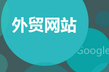 外貿(mào)網(wǎng)站建設(shè)要滿足國(guó)外人的喜好才是好網(wǎng)站