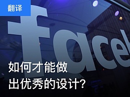 如何才能做出優(yōu)秀的設(shè)計？
