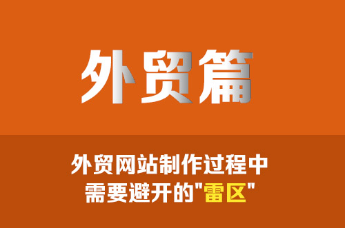 干貨分享！外貿(mào)網(wǎng)站制作過程中需要避開的"雷區(qū)"
